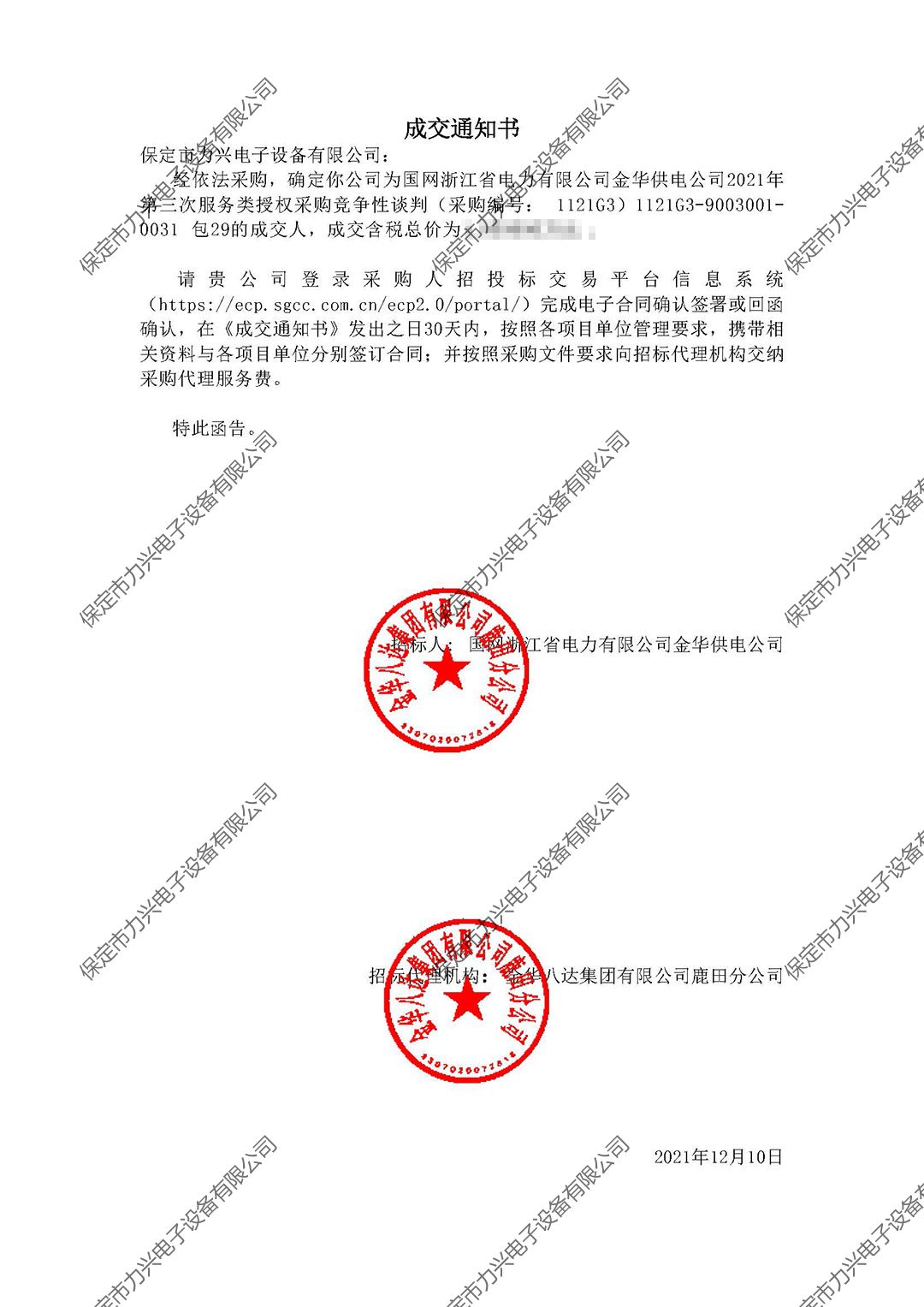�����㽭ʡ�������޹�˾�𻪹��繫˾2021������η�������Ȩ�ɹ�������̸��.jpg